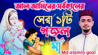 Alamin gazi gojol | ওগো মা আমার মা | আলামিন গাজী গজল | alamin official | gazal | Bangla gojol 2023