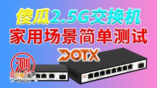 日常使用中的傻瓜2.5G交换机家用场景中简单测试 DOTX卡佩迪恩DX-1006N/1009N交换机 5/8个2.5G电口 1个10G SFP+光口