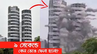 ভারতের এপেক্স ও সিয়ান টুইনটাওয়ারের ধ্বংস কেন হয়েছিল ?