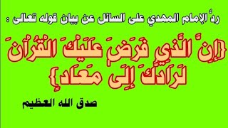 بيان قوله تعالى :{إِنَّ الَّذِي فَرَ‌ضَ عَلَيْكَ الْقُرْ‌آنَ لَرَ‌ادُّكَ إِلَىٰ مَعَاد}