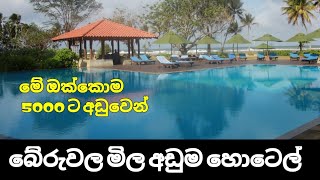 බේරුවල මිල අඩුම හොටෙල් 05 | Best Budget Hotels Beruwala, Sri Lanka 🇱🇰