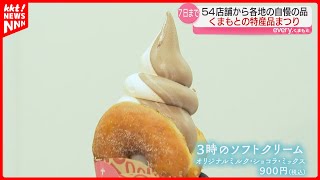 【ドーナツ×ソフトクリーム】人気店コラボの限定メニューも! くまもとの特産品まつり