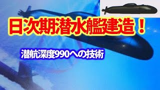 【防衛軍事力】陸海空自最強スペシャル 海自最新鋭潜水艦はくげいを凌ぐ次期潜水艦とは！そうりゅう型潜水艦で世界トップの静粛性を実現した艦体【軍事スペシャル・特集】