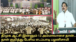 திமுக-வை பட்டியலிட்டு வெளுத்து வாங்கிய EPS..! | Edappadi Palanisamy Speech about CM MK Stalin