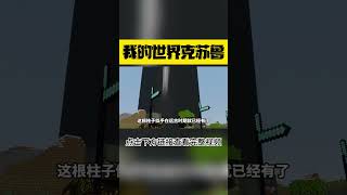 MC克苏鲁：禁地一号的巨型柱子 EP6【这名玩家】#mc #我的世界 #minecraft #铁傀儡 #克苏鲁