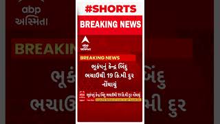 Kucth Earthquake | ભચાઉમાં અનુભાવયો ભૂકંપનો આચંકો, જાણો ક્યાં નોંધાયું કેન્દ્રબિંદુ?