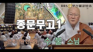 종문무고-안국선원 선원장 수불스님(부산불교방송일요특집)