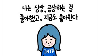 [intp] 시간을 내어 상상하곤 했다 | INTP 특징