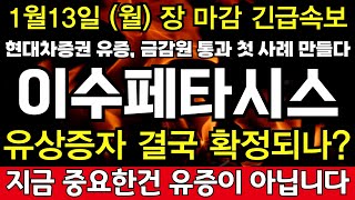 이수페타시스 🔴현대차증권 유상증자 금감원 통과, 나쁜 본보기 만들었다  유상증자 이슈로 덮어두었던 악재 터졌다 / 중요한 변곡점이 나왔습니다.