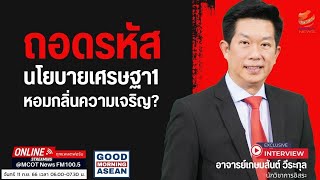 ถอดรหัสนโยบายเศรษฐา1 : หอมกลิ่นความเจริญ?