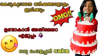 വർഷങ്ങളോളം ഇരുന്നാലും കേടാവാത്ത കേക്ക് ഉണ്ടാക്കിയാലോ 🤷🏻‍♀️|Cake Recipe|How to make a thermocolcake