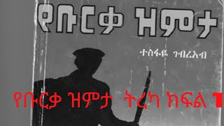 የቡርቃ ዝምታ ትረካ ክፍል #1  የደራሲ እና ጋዜጠኛ ተስፋዬ ገብረአብ (Gadaa)