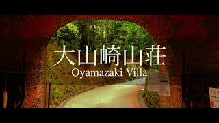 アサヒビール大山崎山荘美術館：Oyamazaki Villa（Kyoto, Japan）