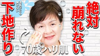 【70歳秘伝の技】この時期の「化粧崩れ」をストップ❗️汗でもさらつや肌をキープできる方法