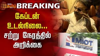 BreakingNews | கேப்டன் உடல்நிலை - சற்று நேரத்தில் அறிக்கை | Vijayakanth Health | Corona Virus | DMDK