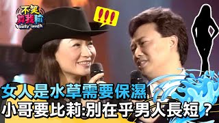 女人是水草需要保濕不然會枯萎？費玉清建議比莉：別在乎男人「長短」？【不笑算我輸】EP4｜比莉