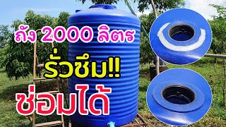 ถัง 2000 ลิตร รั่วซึม!! ซ่อมได้ง่ายนิดเดียว