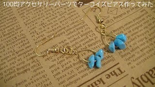 【100均アクセサリー】ターコイズピアス作ってみたTurquoise　earring