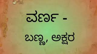 ಕಠಿಣ ಪದಗಳ ಅರ್ಥ|SDA-FDA-KAS|Competative exam preparation in kannada