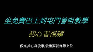 如何免費到屯門曾咀靈灰安置所，預約接駁巴士教學，曾咀靈灰安置所介紹