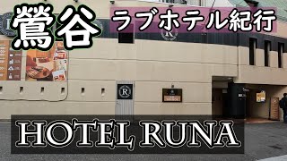 【鶯谷】RUNA 211 Tokyo Uguisudani Hotel alley【ラブホテル】