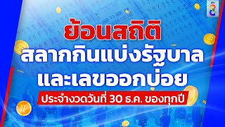 ย้อนดูสถิติ ผลการออกสลากกินแบ่งรัฐบาล งวดวันที่ 30 ธันวาคม 10 ปีที่ผ่านมา | ข่าวช่อง8