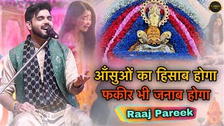 पूरा पंडाल झूम उठा || Raj Pareek Ji || आँसुओं का हिसाब होगा फकीर भी जनाब होगा || Khatu Shyam Bhajan