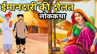 🔴ईमानदारी की दौलत | 👳लोककथा | हिन्दी कहानी| Moral Hindi Story | Lok Katha | Hindi Kahani