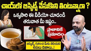 చాయ్ లో బిస్కెట్స్ వేసుకొని తింటున్నారా.?| Biscuits Side Effects In Telugu | Dr Ravi Sankar | iDream