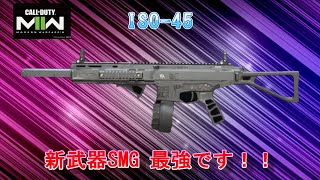 ＃9【COD MW2】新武器SMG ISO-45この武器最強か！？