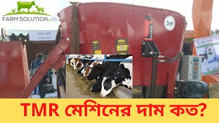 জেনে নিন - TMR মেশিন দিয়ে তৈরি ১ কেজি খাবার এর উৎপাদন খরচ কত ?  এবং একটি TMR মেশিনের দাম কত ?