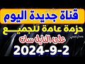 قناة جديدة اليوم حزمة عامة - قنوات جديدة على النايل سات - ترددات جديدة على النايل سات 2024