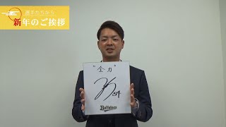 2021謹賀新年！黒木優太投手から新年のご挨拶