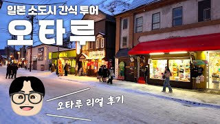 삿포로 근교 소도시 오타루 리얼 후기 및 일정소개