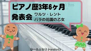 ピアノ発表会　ピアノ歴3年6ヶ月　メリカント/ワルツ・レント　カスキ/バラの花園の乙女