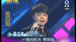 明日之星1006日#206-藝人交流翁立友演唱十面埋伏