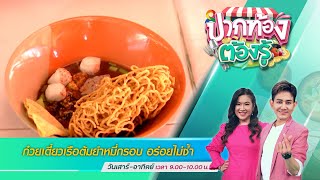 ก๋วยเตี๋ยวเรือต้มยำหมี่กรอบ อร่อยไม่ซ้ำ | ปากท้องต้องรู้ | 9 ก.ค. 65