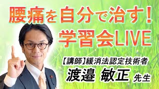 腰痛を自分で治す！学習会ライブ配信　2023/12/16