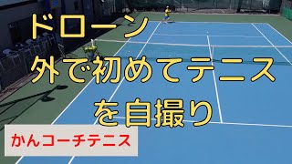 【ドローンテニス】初めて外でドローンを飛ばして自分のテニスを撮影してみた