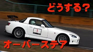 【どうする？】オーバーステアが出たらここを疑え!!