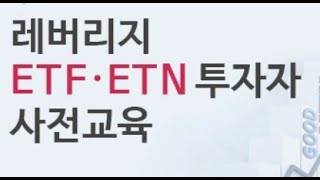 레버리지 ETF/ETN 교육이수 등록 방법(이수해야 곱버스 이용가능)