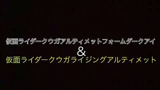 仮面ライダークウガアルティメットフォームダークアイver\u0026仮面ライダークウガライジングアルティメット