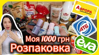 Витратила 1000 грн🛍️ Їсти немає що 🤷#атб #аврора #єва