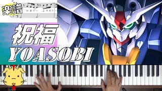 【楽譜付】祝福/YOASOBI【機動戦士ガンダム 水星の魔女】(Chor.Draft)