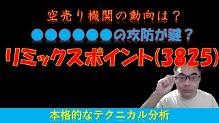 【この地合いで大暴騰！】リミックスポイントがテクニカル的にドコマデ上昇を見込めるか分析した結果⇒衝撃