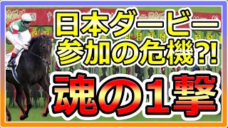 【競馬】トーマスという男。トーマスまさかの日本ダービー参加の危機？！最後の手段を使った結末は・・・