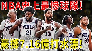 炸裂！史上最慘球隊！豪擲7.16億打水漂！傷病原來只是幌子？Morey豪賭失敗！76人成為史上最大冤大頭！76人如何從爭冠熱門淪為魚腩？