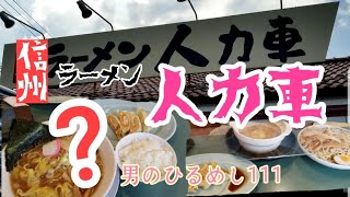 信州ラーメン人力車　?　こんなことあるの男のひるめし111