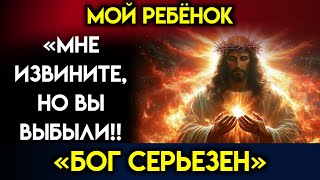 Бог предупреждает вас: Бог говорит: «МНЕ ИЗВИНИТЕ, ТЫ ВЫБРОСЕН…» Пророческое слово |