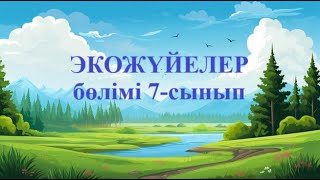 7 сынып Қазақстанның ерекше қорғалатын табиғи аумақтарының өсімдіктері мен жануарлар әлемі